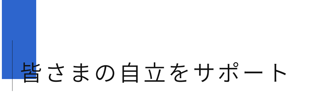 皆さまの自立をサポート